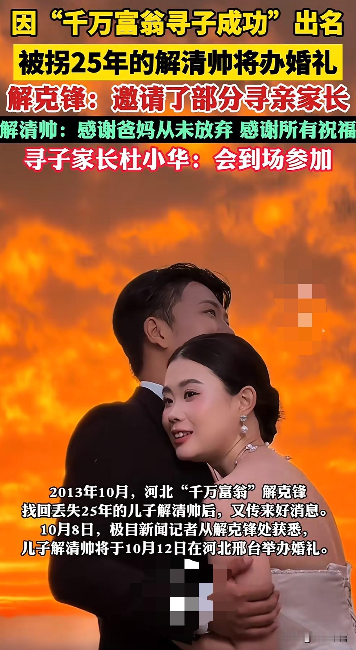 解清帅要结婚了，他是寻亲成功的幸运儿，因为他的生父是千万富翁，本来是收获了网友们