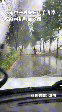 刷到这一幕真挺暖心！暴雨天路面积水挡道，一对夫妇二话不说徒手清理障碍，没有怨言只