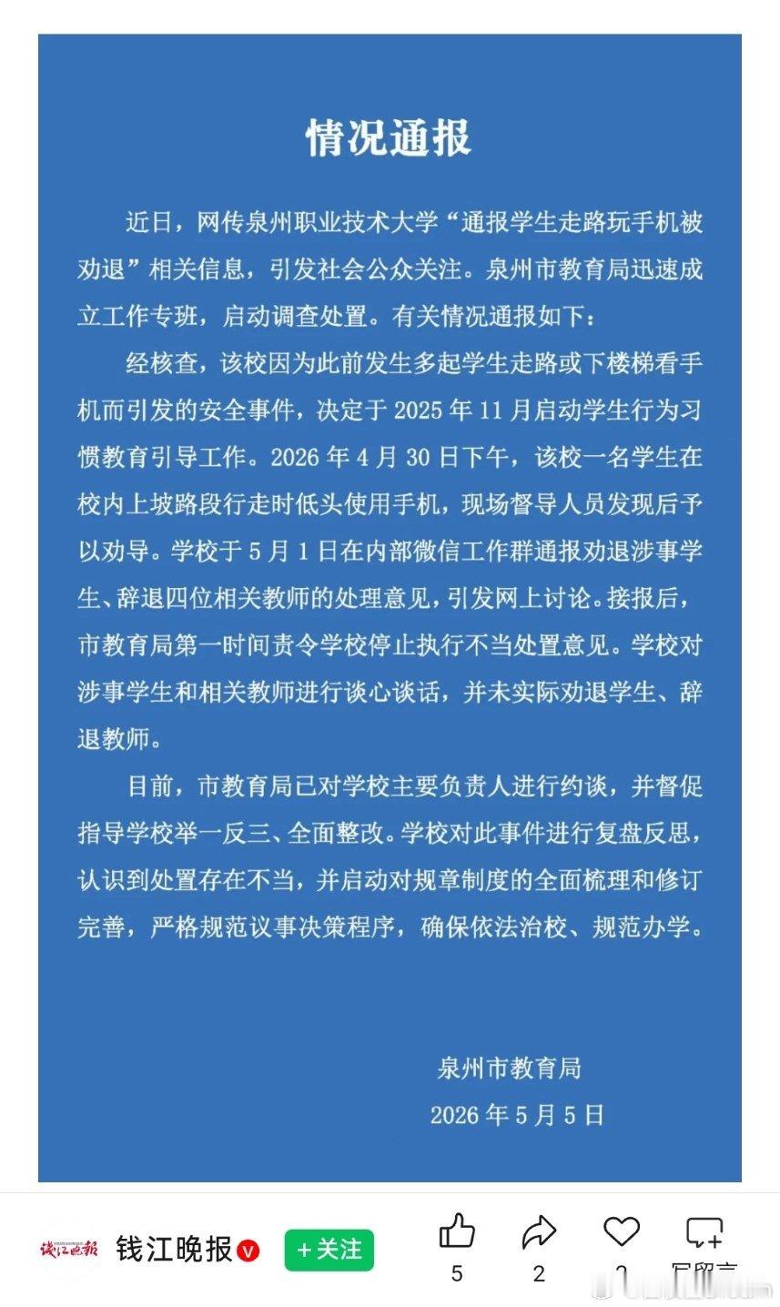 泉州通报“学生走路玩手机被劝退” 