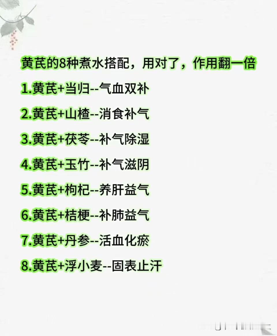 黄芪煮水这样搭配，好处翻一倍

1.黄芪+当归--气血双补
2.黄芪+山楂--消