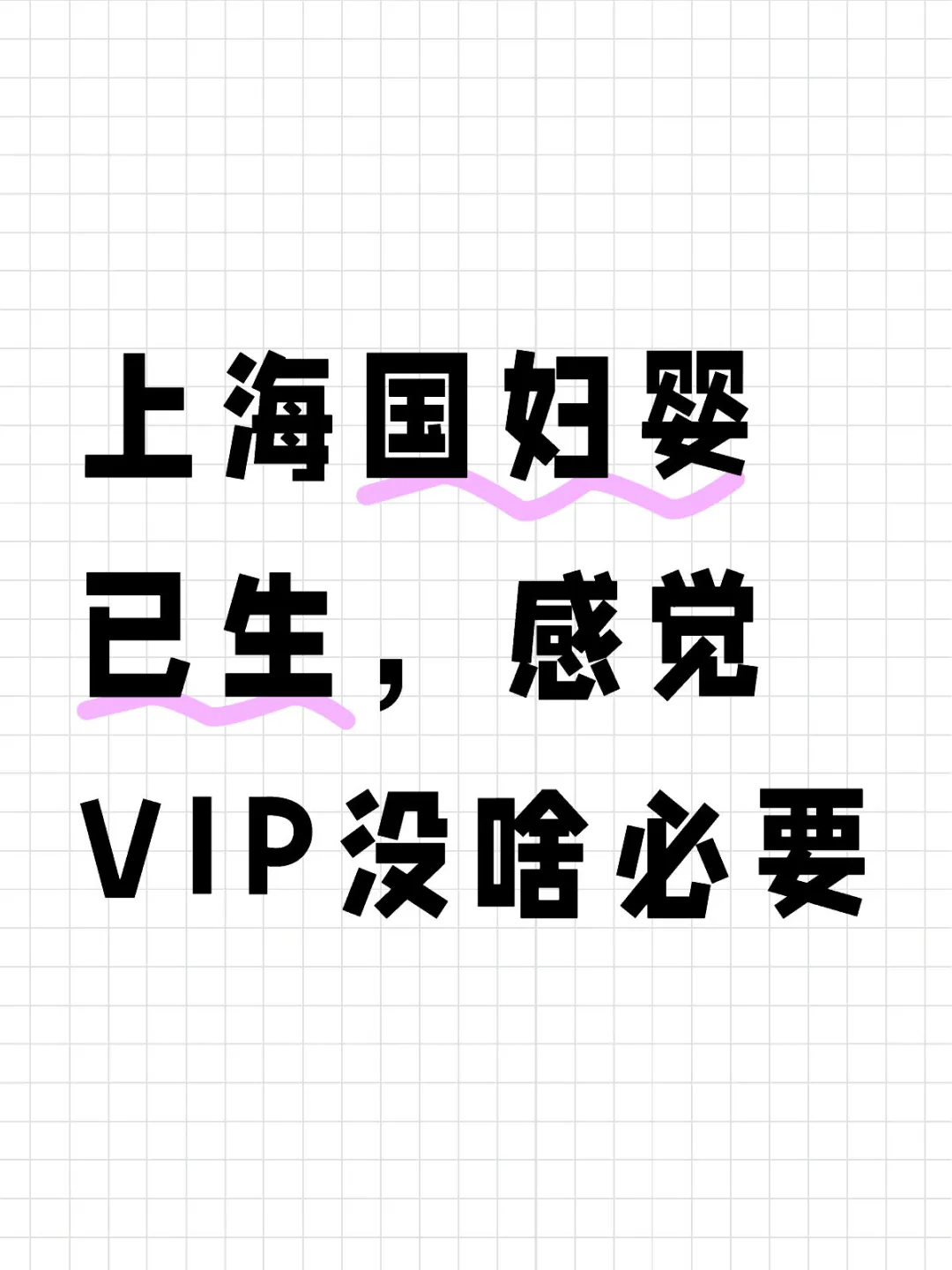 上海国妇婴已生，复盘后感觉VIP不值