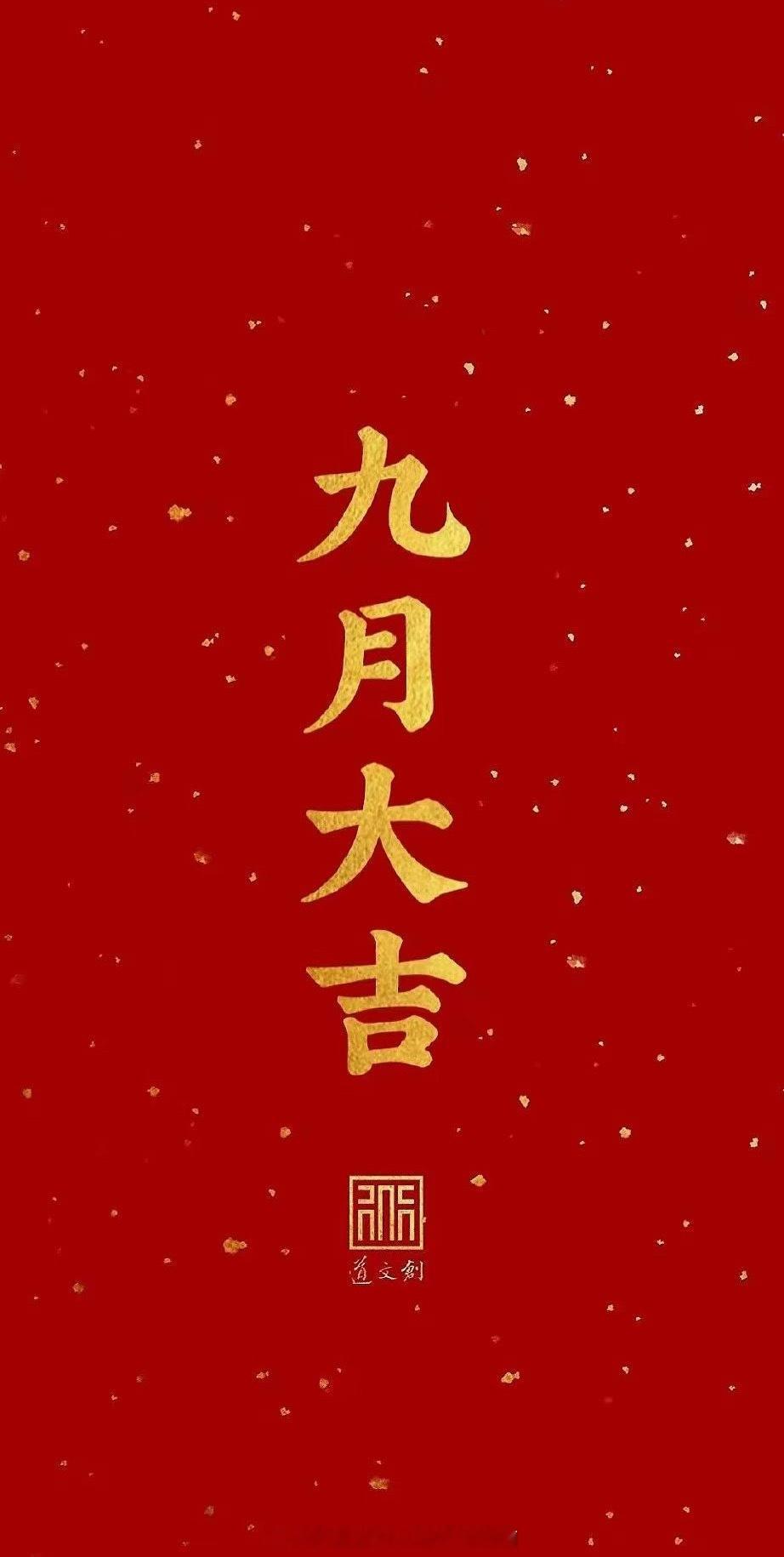 🍻九月大吉！ ​​​