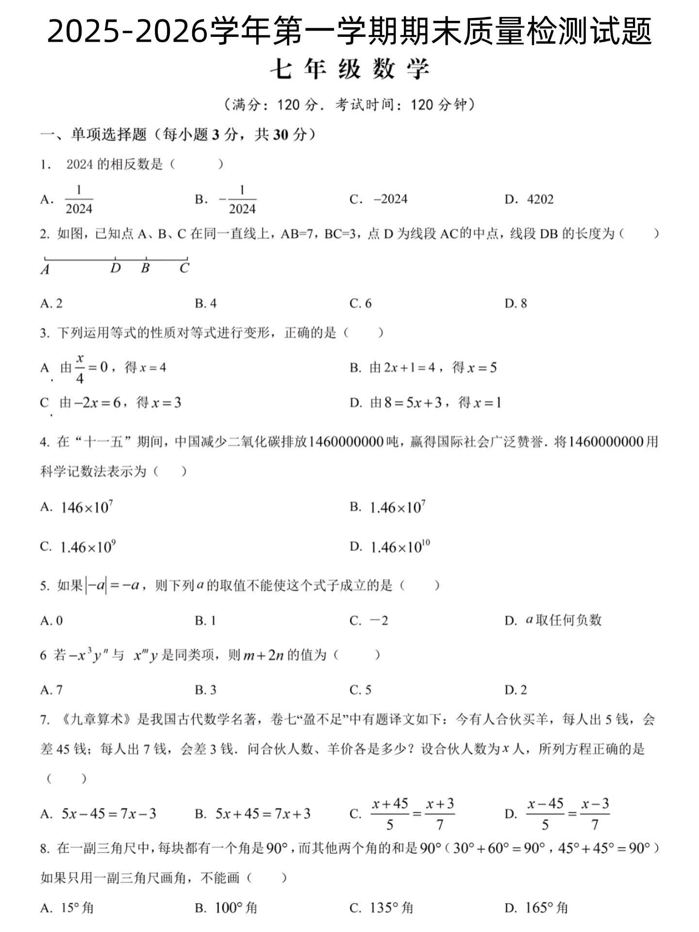 七年级上册数学第一学期期末考试真题检测卷。