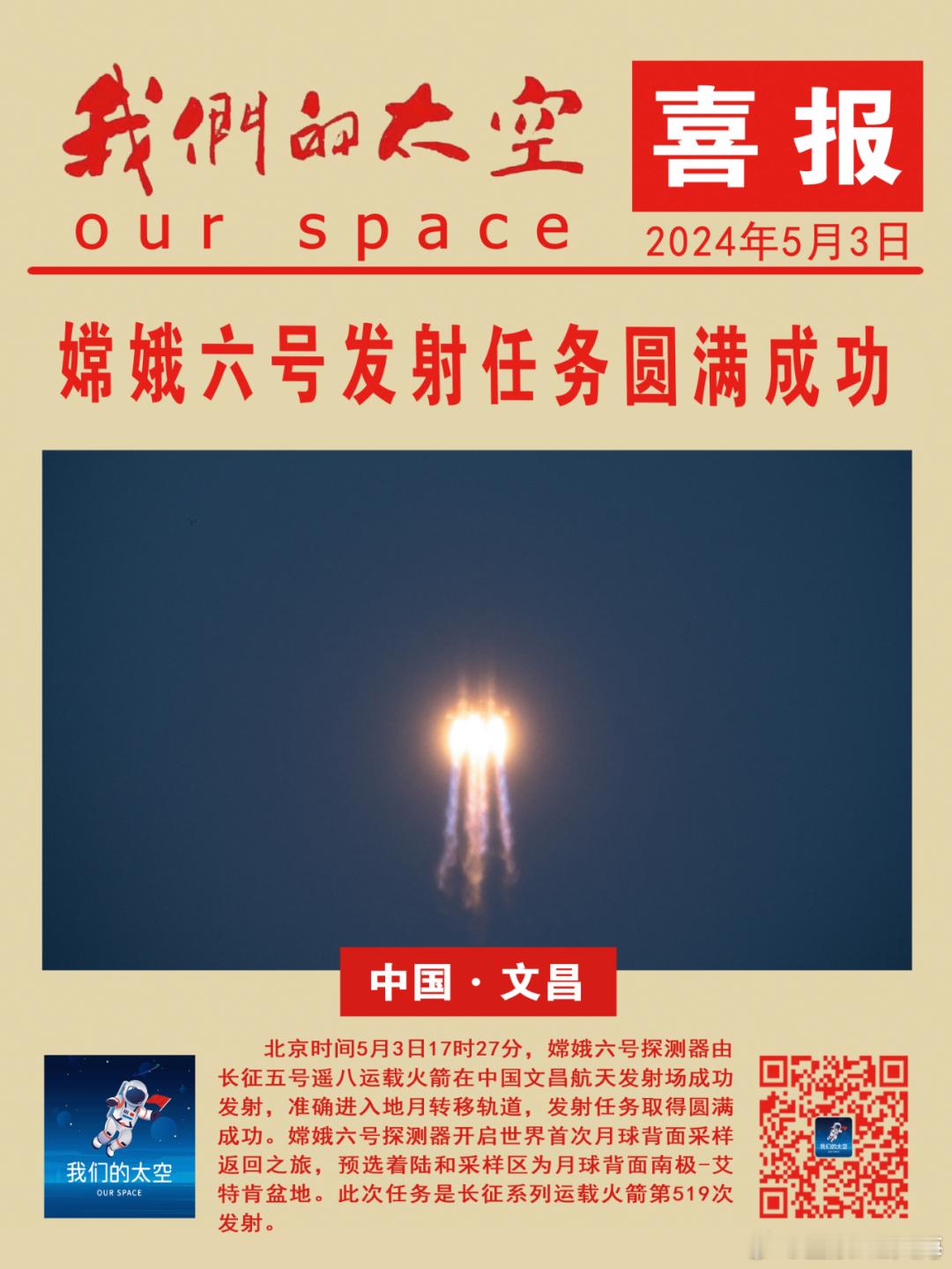 #嫦娥六号# 2024年5月3日17时27分，长征五号运载火箭托举着嫦娥六号探测