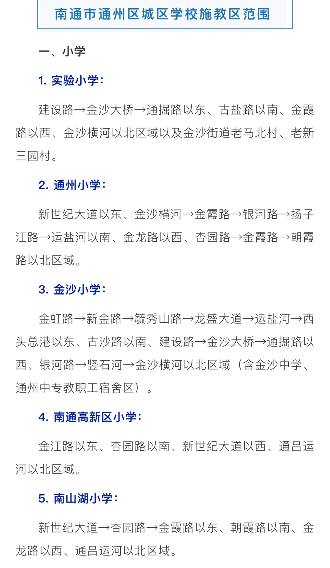 最新💡💡2024年通州区学区划分通知来了！