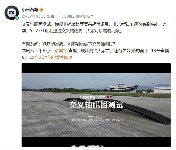 小米发布了 YU7 GT 的交叉轴脱困测试视频官方表示，交叉轴脱困测试，模拟非铺