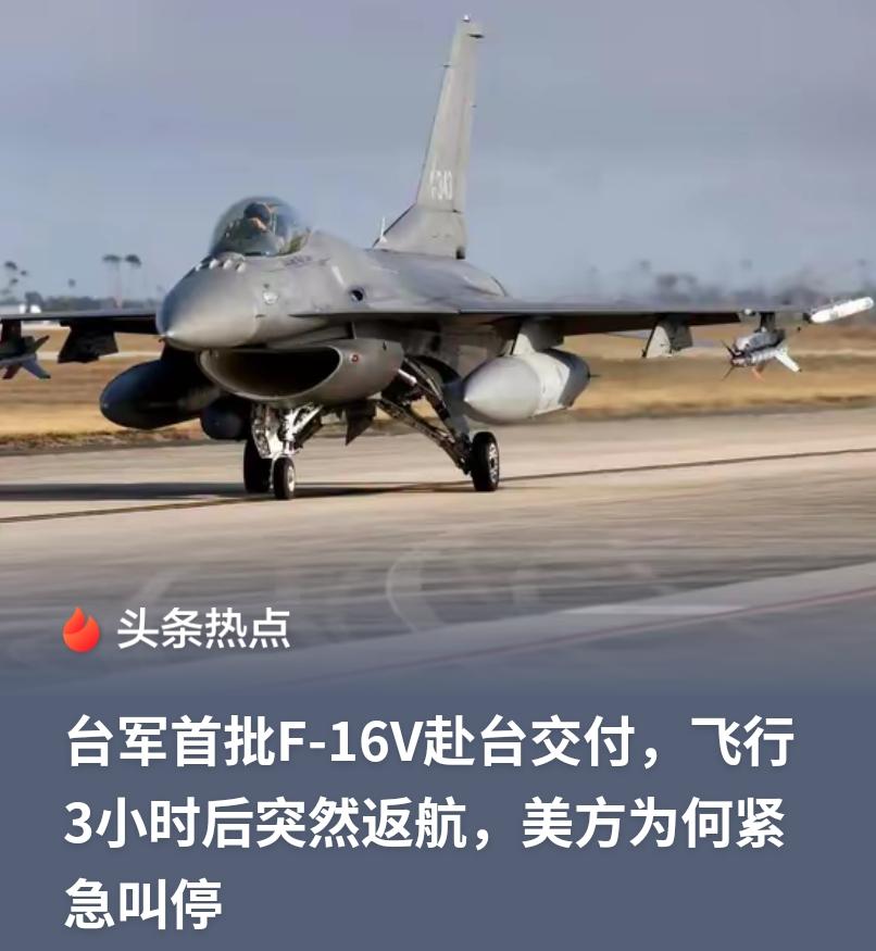 等了个寂寞！台军苦等7年的F-16V，起飞3小时就被美国一嗓子喊回去了

9月7