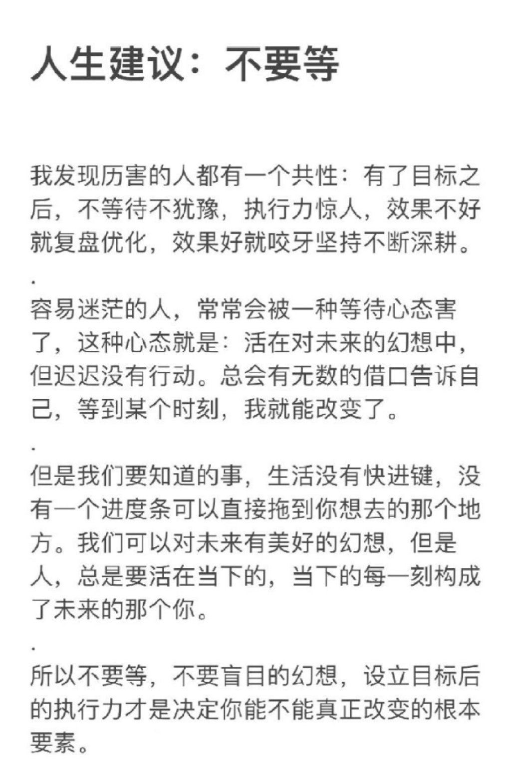 人生建议：不要等   每日看一遍防止忘记。 ​​​