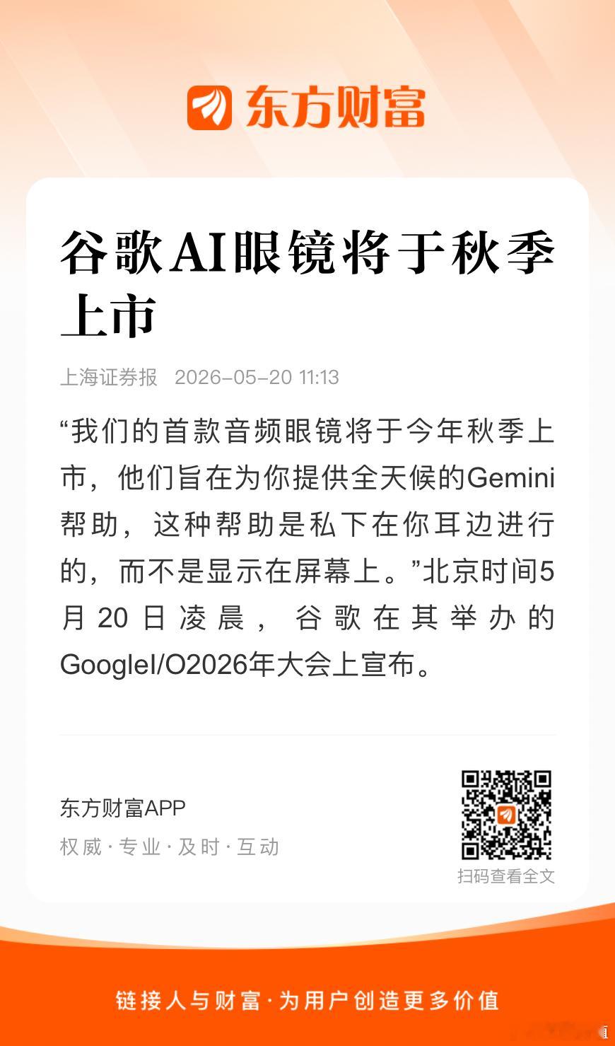 谷歌AI眼镜将于秋季上市，据介绍，谷歌智能眼镜功能丰富，可实现听歌、拍照、通话、