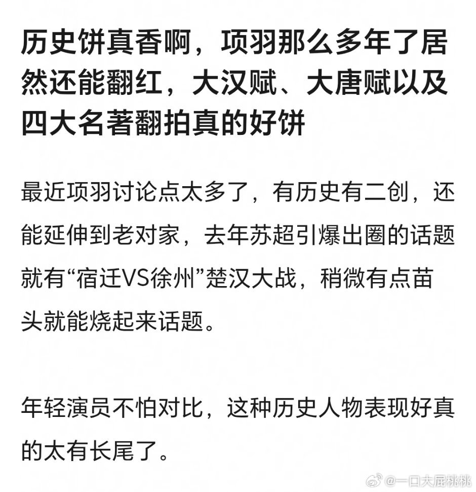 历史饼还是很香的吧这么多年还有长尾二创就更不用说了。不过前提也得演好，演不好当时