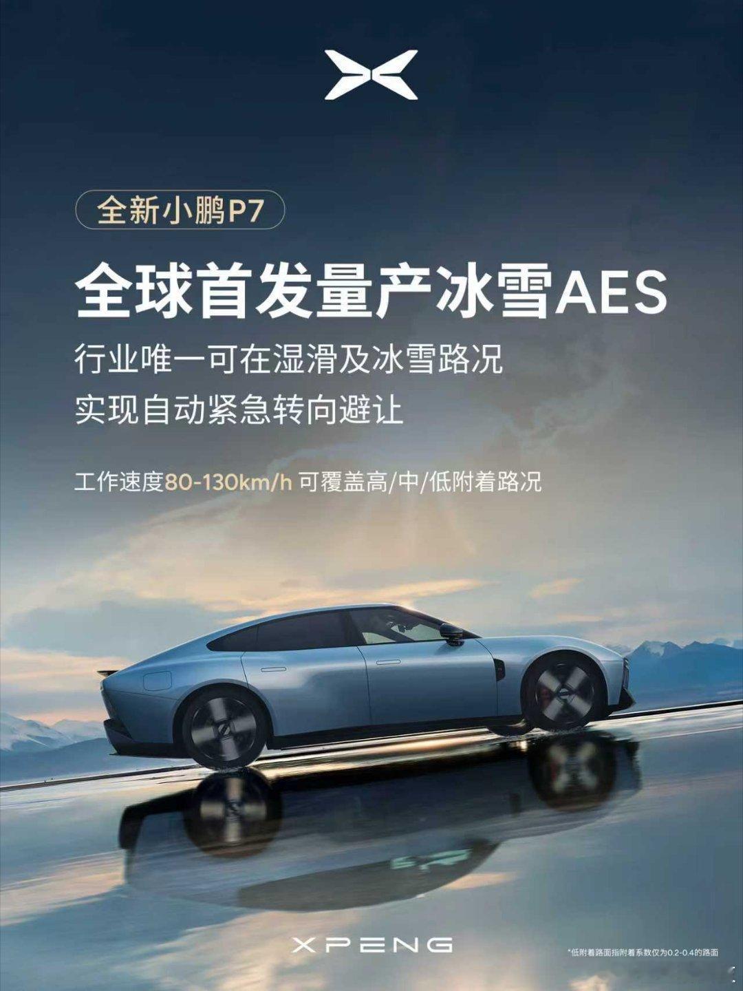 小鹏P7全球首发冰雪AES（自动紧急转向避让功能），上线即克服冰雪、湿滑等高频痛