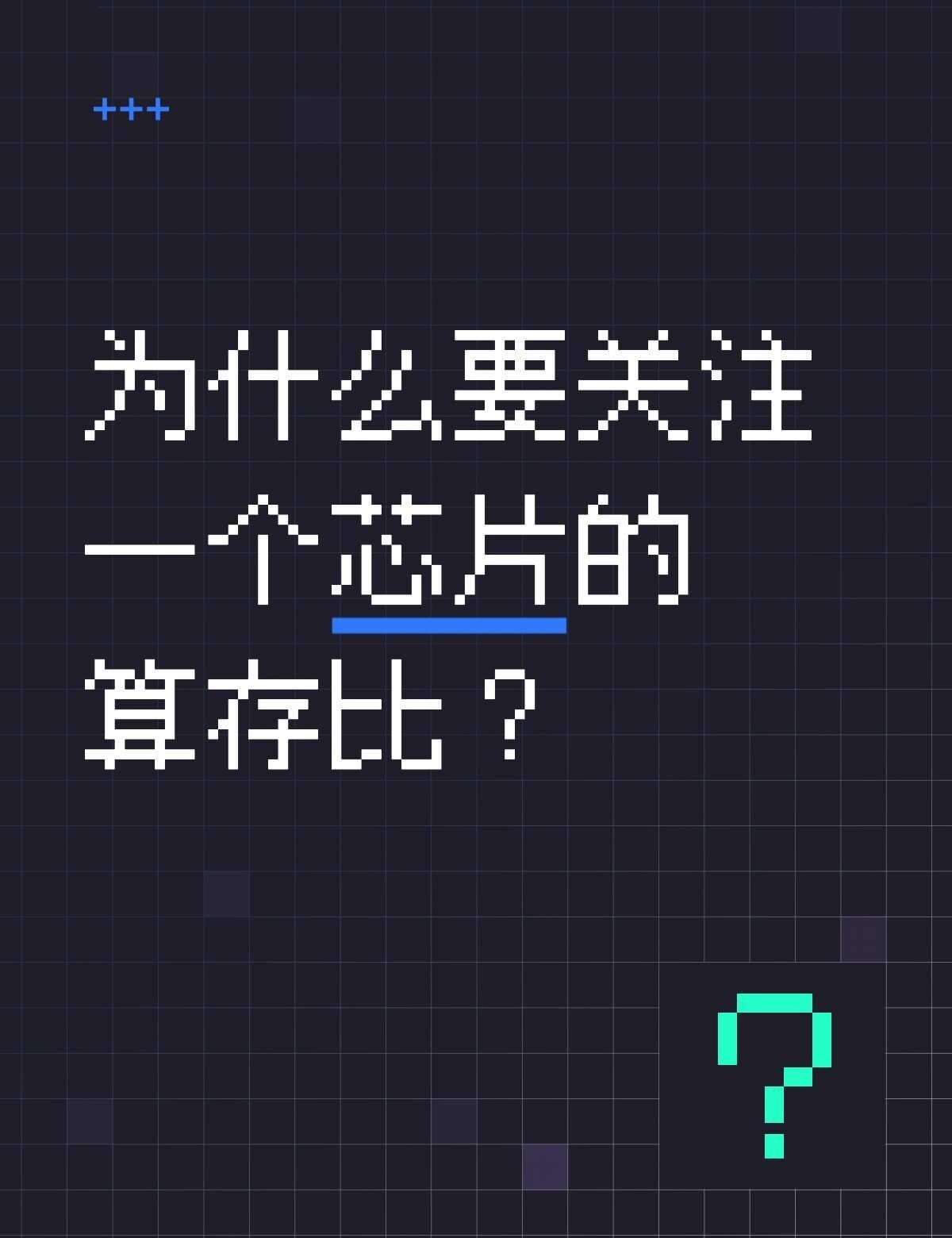 为什么要关注一个芯片的算存比？
为什么 H100 算力是 H20 的 6 倍多，