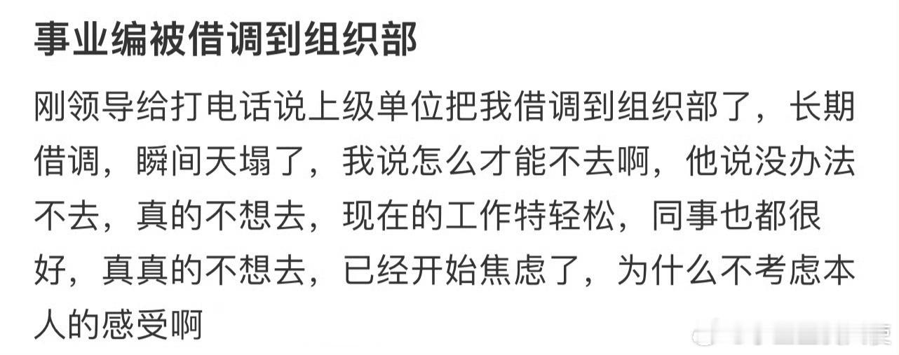 事业编被借调到组织部 