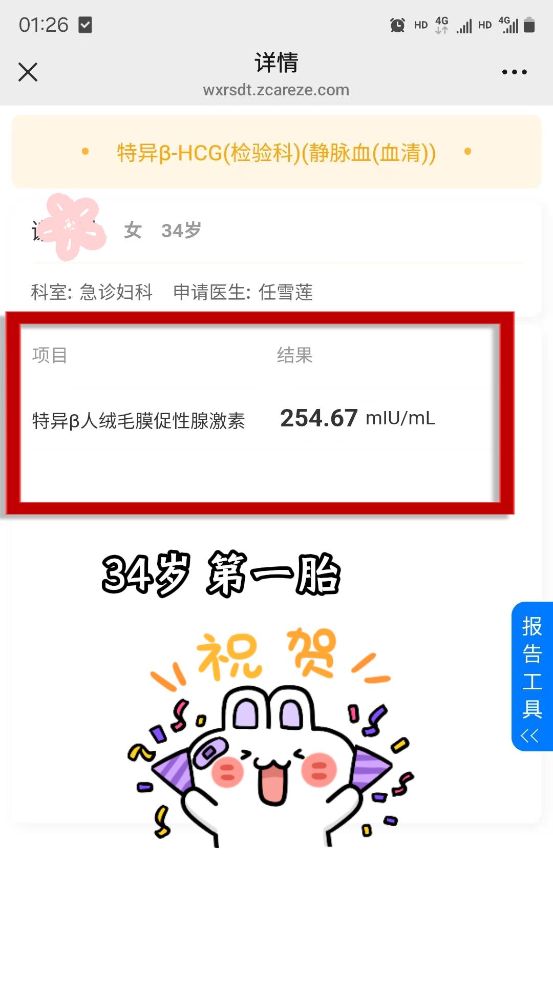 34岁，第一胎。祝福，祝贺！