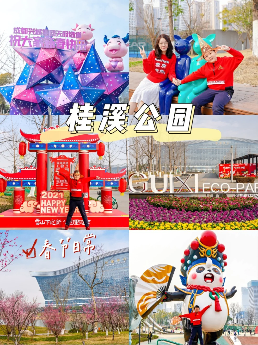 成都春节新耍法，公园里过个幸福年‼️