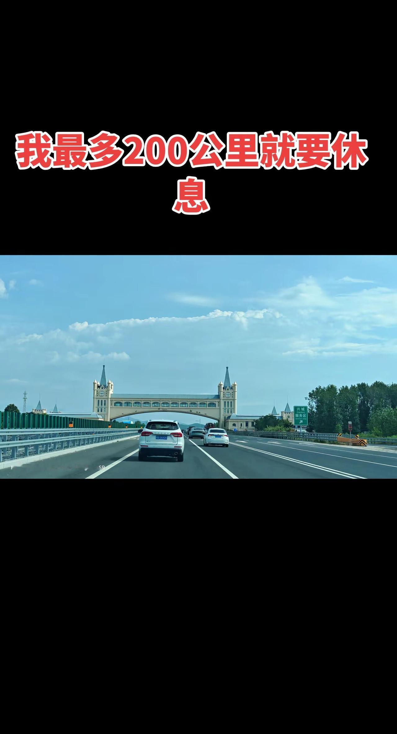 你们开高速能一口气开多远