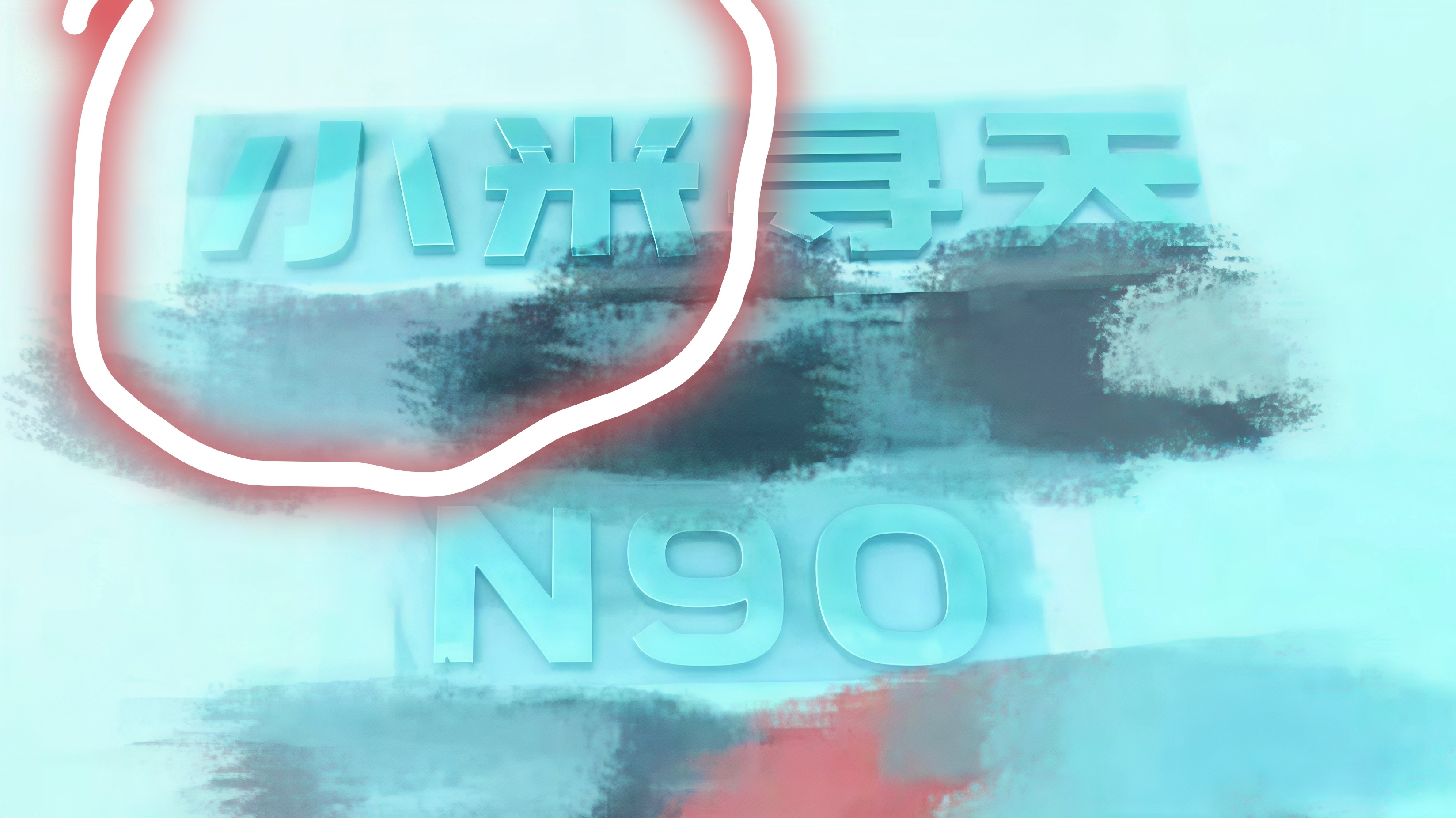 小米寻天N90新车尾标曝光至少要＋小米logo和小米前缀，这车才能热卖吧？如果换