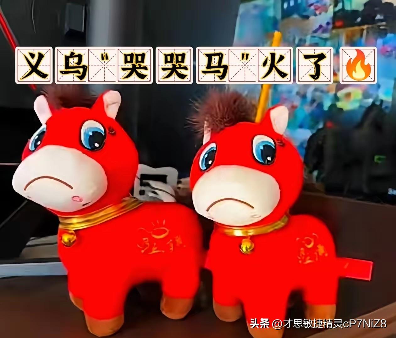 义乌的“哭哭马”火了
近日，义乌生产的“哭哭马”火了。据了解，“哭哭马”其实是工