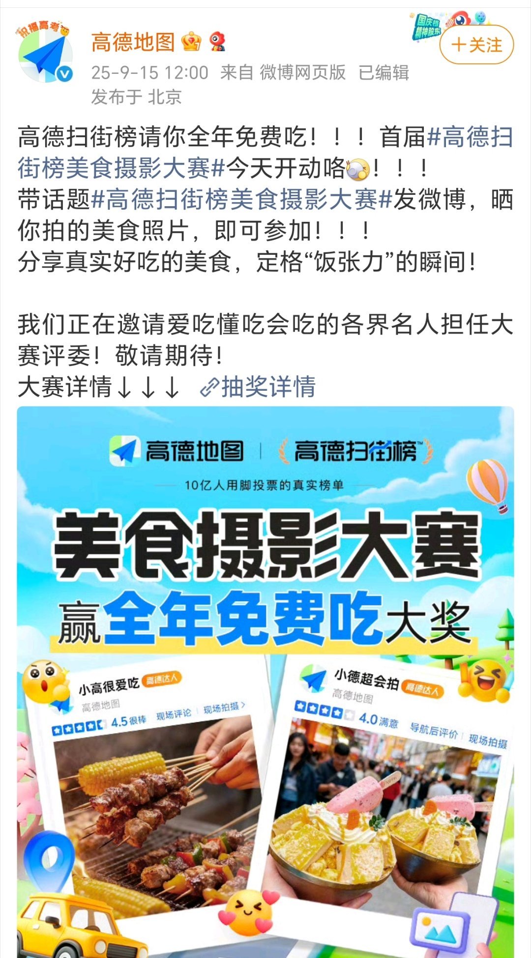 高德征集美食照片奖全年免费吃高德地图启动“美食摄影大赛”，寻找真正好吃的美食。 