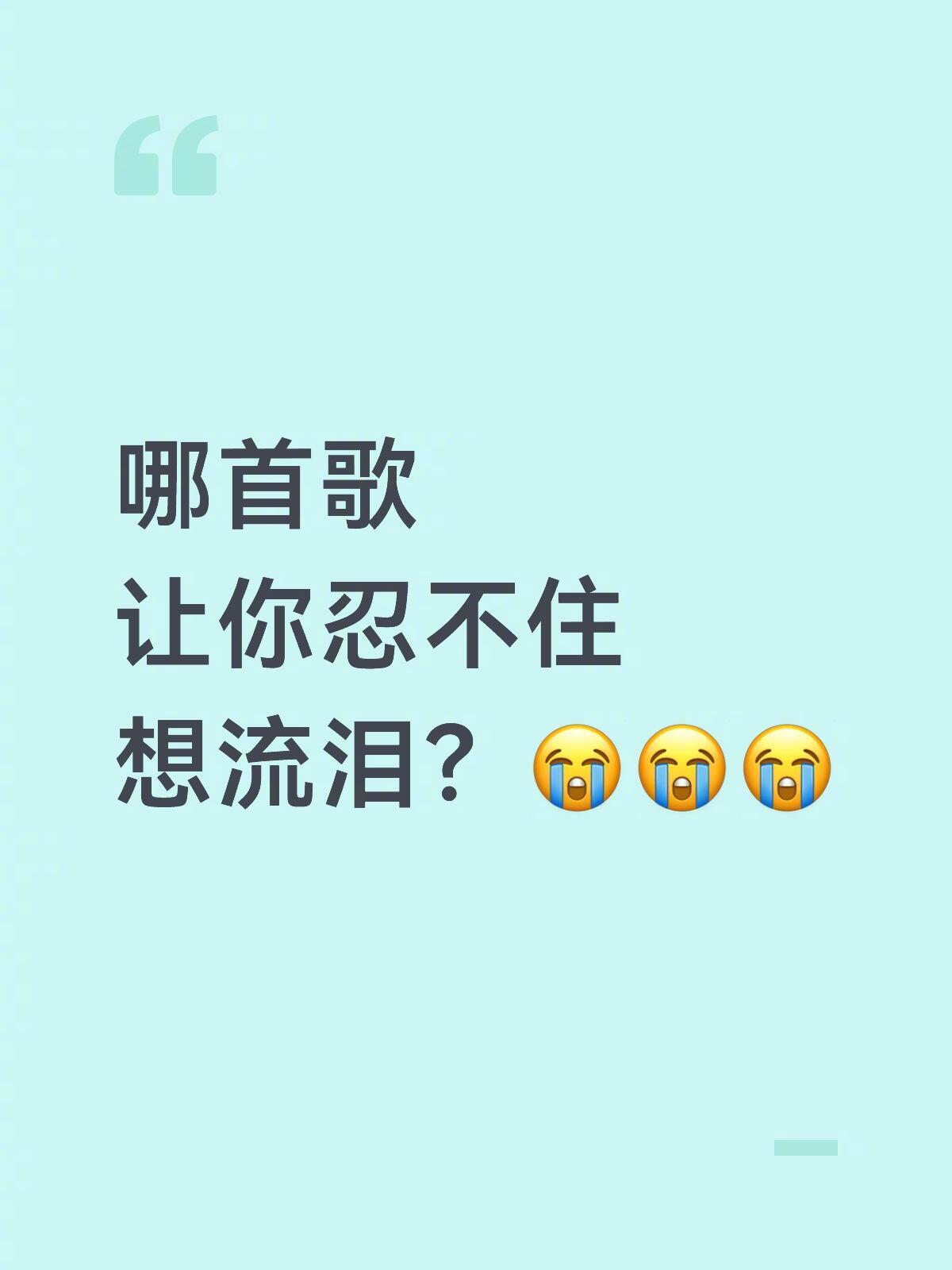 哪首歌让你忍不住想流泪？ 