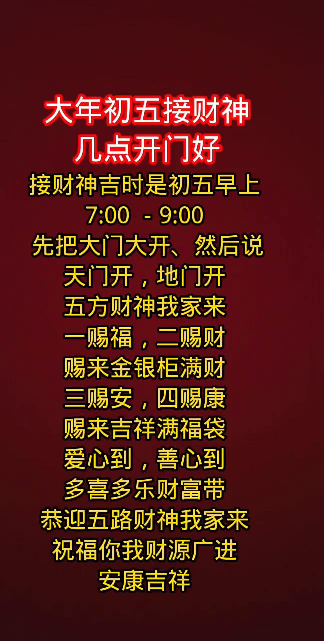 大年初五接财神几点开门好？
接财神吉时是初五早上7：00-9：00。先把大门大开