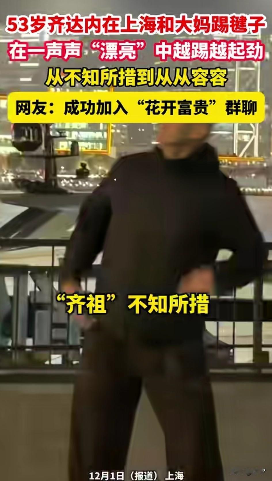 53岁的齐达内在上海游玩，
晚上他和朋友一起在江边散步，
突然一个毽子飞了过来，