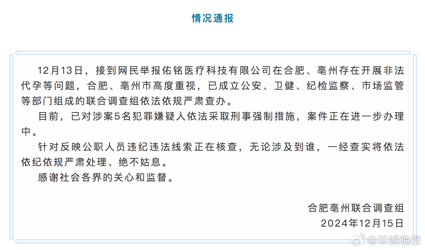 【#官方通报合肥一公司开展非法代孕活动#：5人被采取刑事强制措施】#一公司开展非