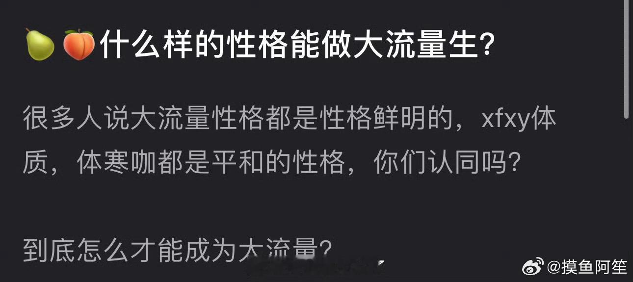 需要我提醒一下现在最大的流量就是性格很平和吗[笑cry]长得帅很重要，然后就是做