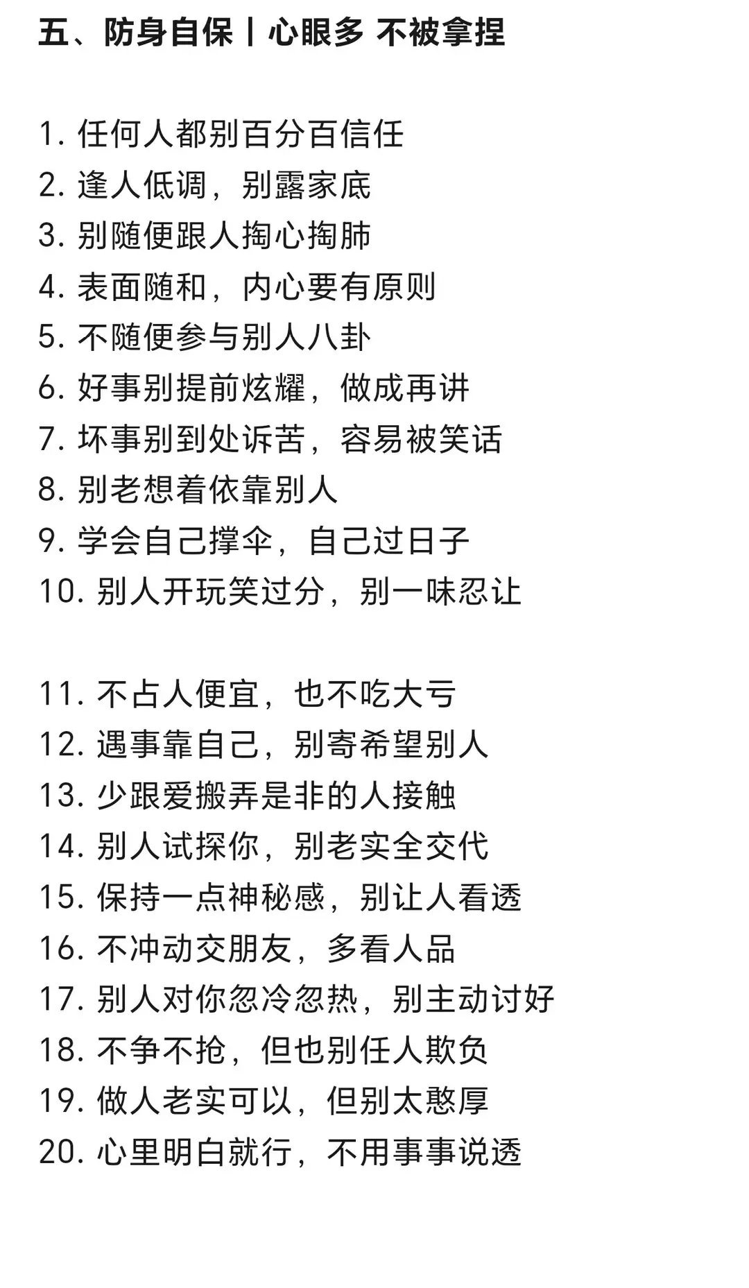 “背下来这100条，你也是有城府的人！” 