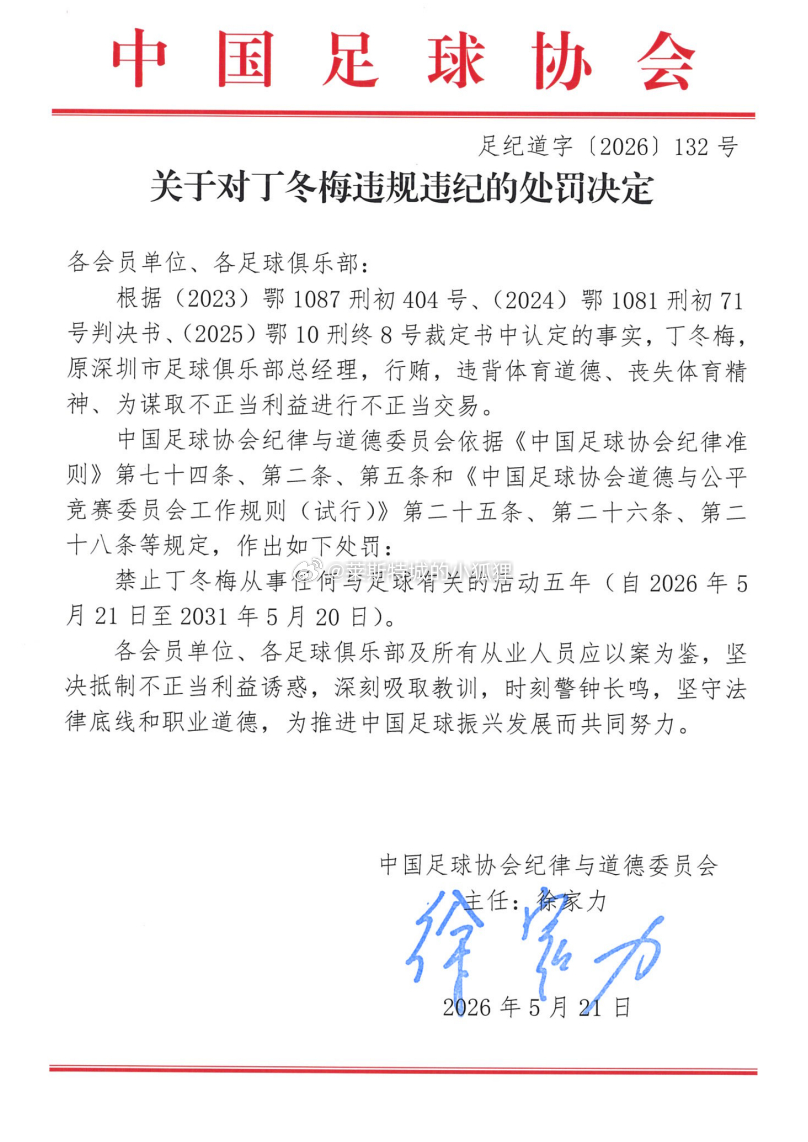 多名中超俱乐部总经理出现在第三批禁足名单上中国足协公布第三批假赌黑禁足名单热点解