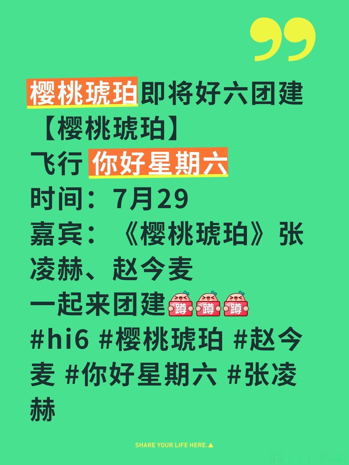 你好星期六[超话]樱桃琥珀即将好六团建【樱桃琥珀】飞行 你好星期六时间：7月29