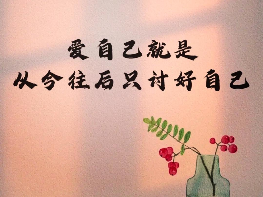 ＃什么才是真正的爱自己的表现＃
    我们为了生活，为了工作，一味地迎合他人，