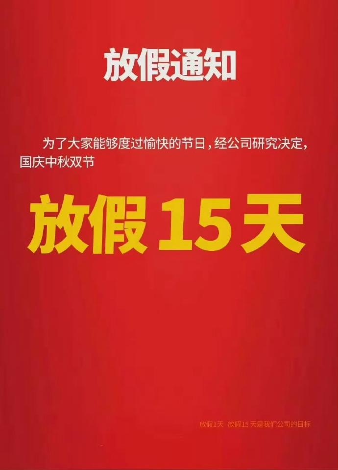 当你看到放假15天的好消息，是不是爽歪歪？别高兴太早了，海报小字会让你心情瞬间跌