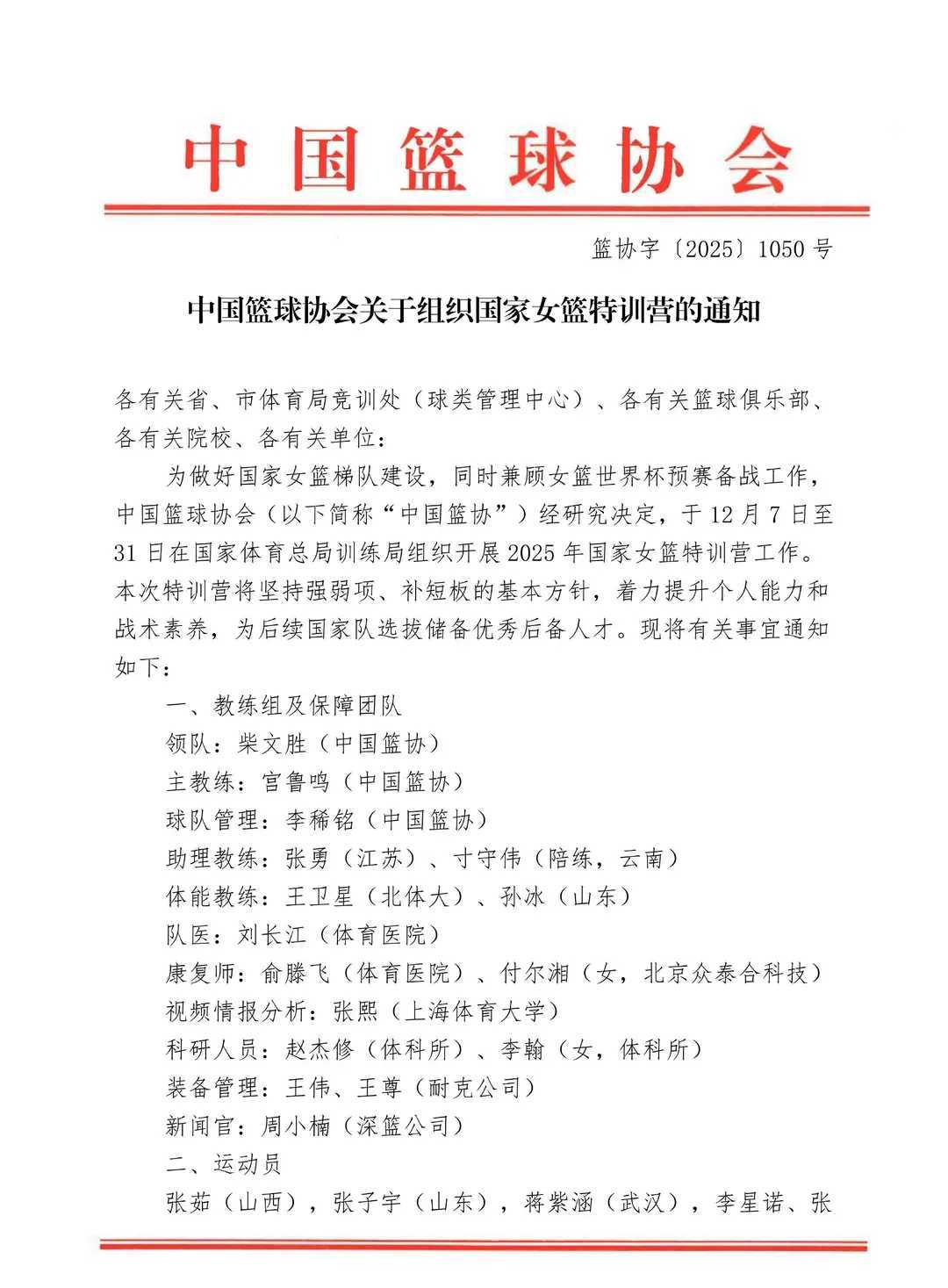 中国女篮新集训名单官宣！王思雨杨舒予无缘 宫鲁鸣启动年轻化改革中国女篮 12月4