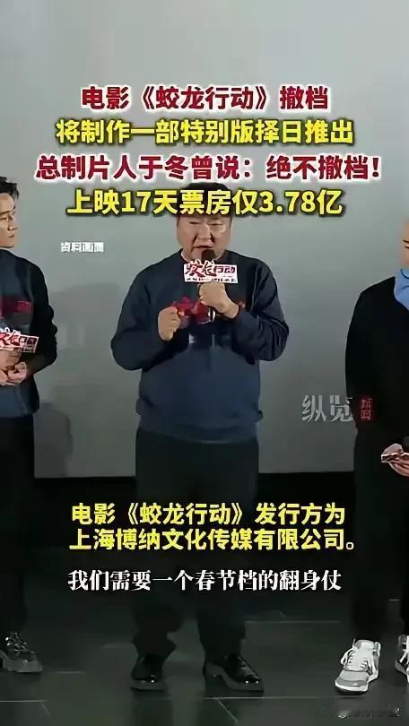 号称绝不撤档的蛟龙行动撤档了，开始各种骚操作，又是保密台词，又是吹口琴是战斗号角