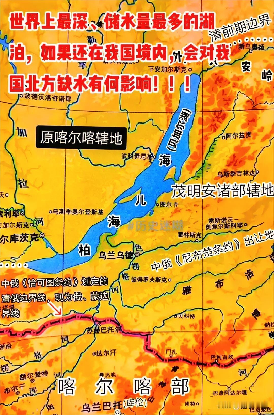 贝加尔湖曾经是中国的内湖

贝加尔湖（古称“北海”）历史上确曾纳入中国版图，但并