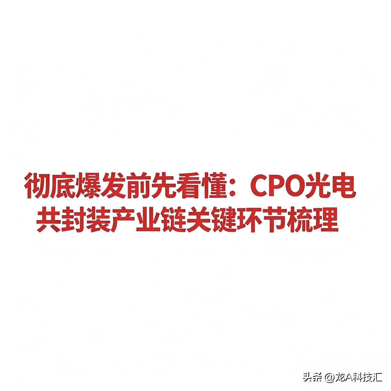 CPO光电共封装产业链核心企业梳理
 
CPO（共封装光学）是AI算力升级的关键