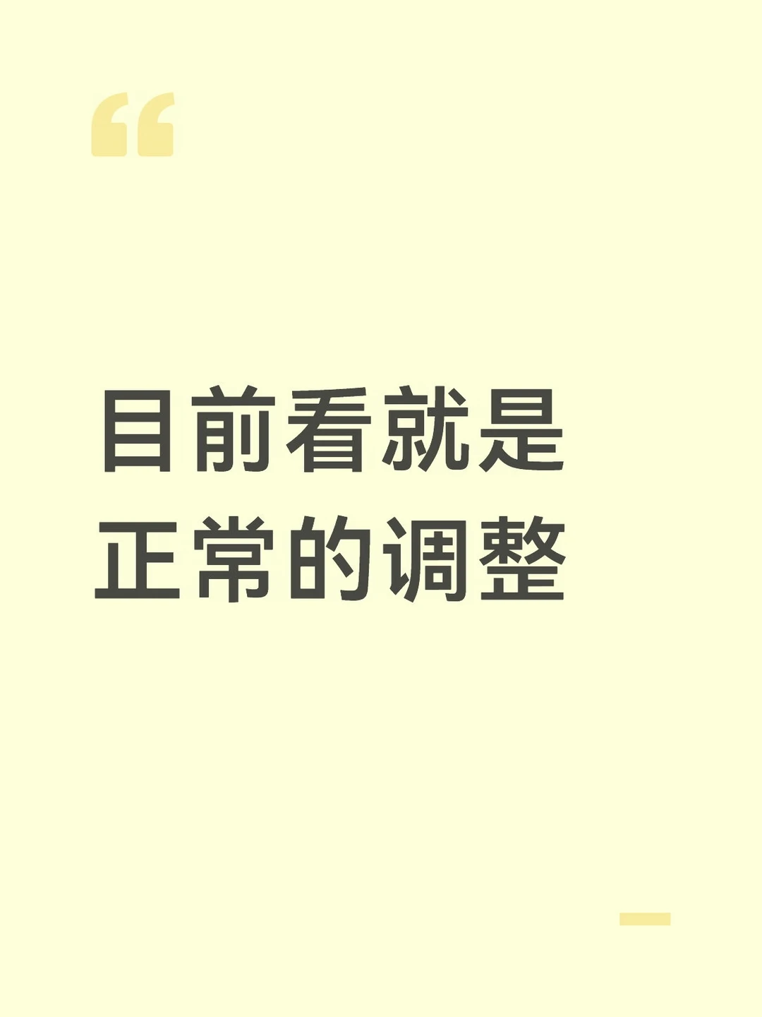 目前看就是正常的调整