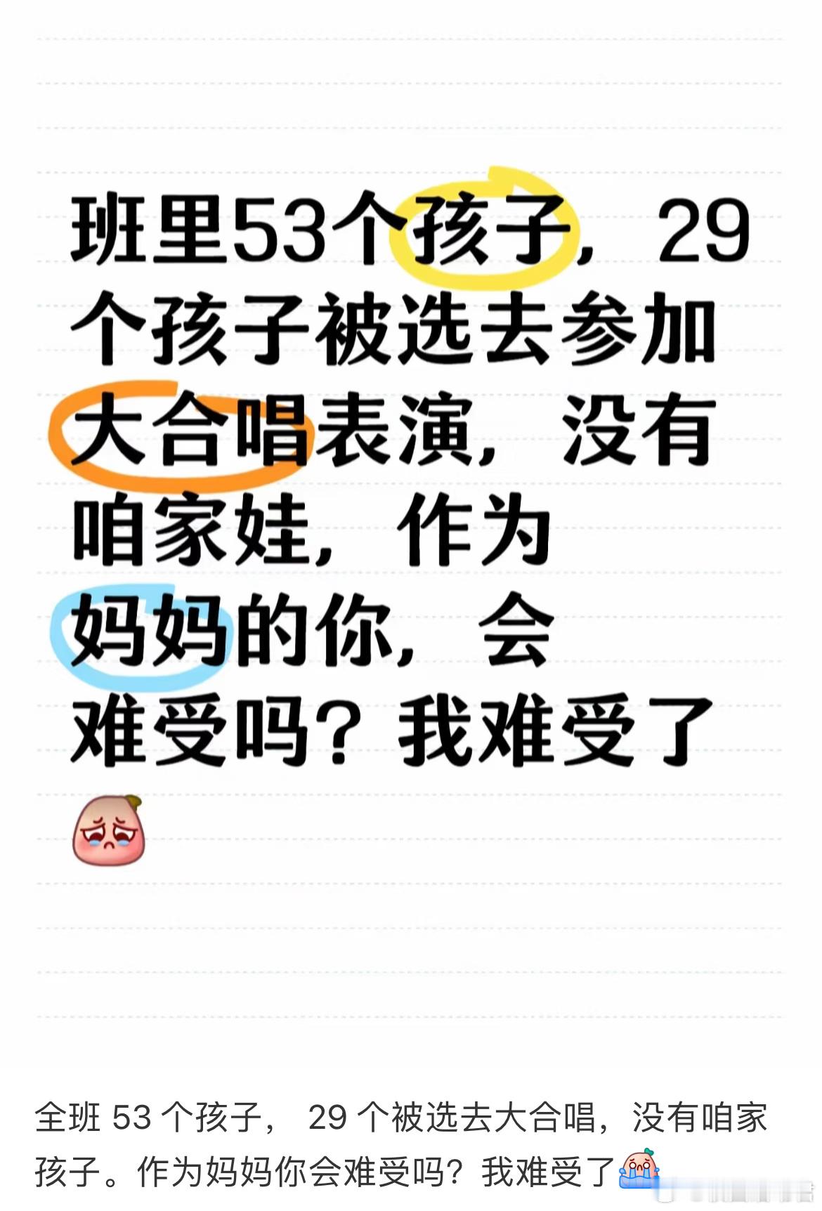 全班 53 个孩子， 29 个被选去大合唱，没有咱家孩子。作为妈妈你会难受吗？我