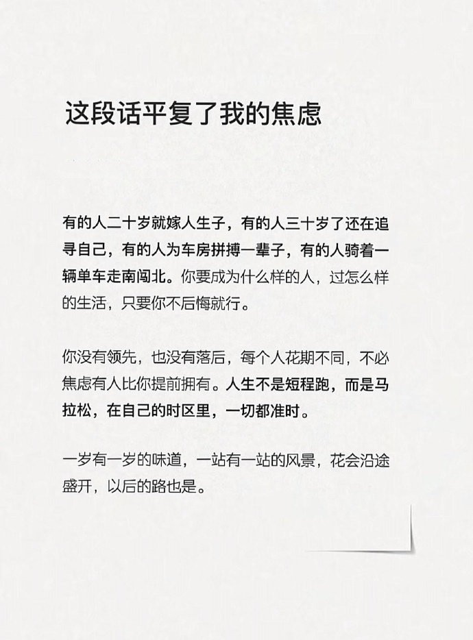 这段话平复了我的焦虑。 ​​​
