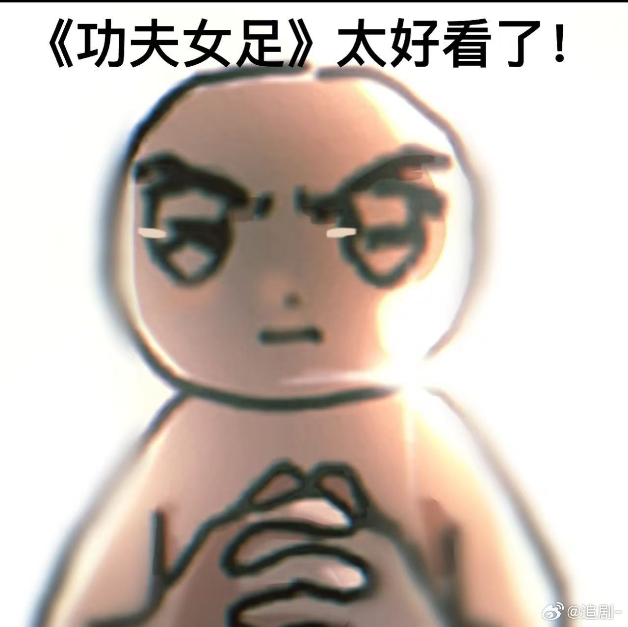 功夫女足踢出血性和骨气绿茵场上每一次奋力扑救与射门，踢走女性踢球无用的偏见，这群