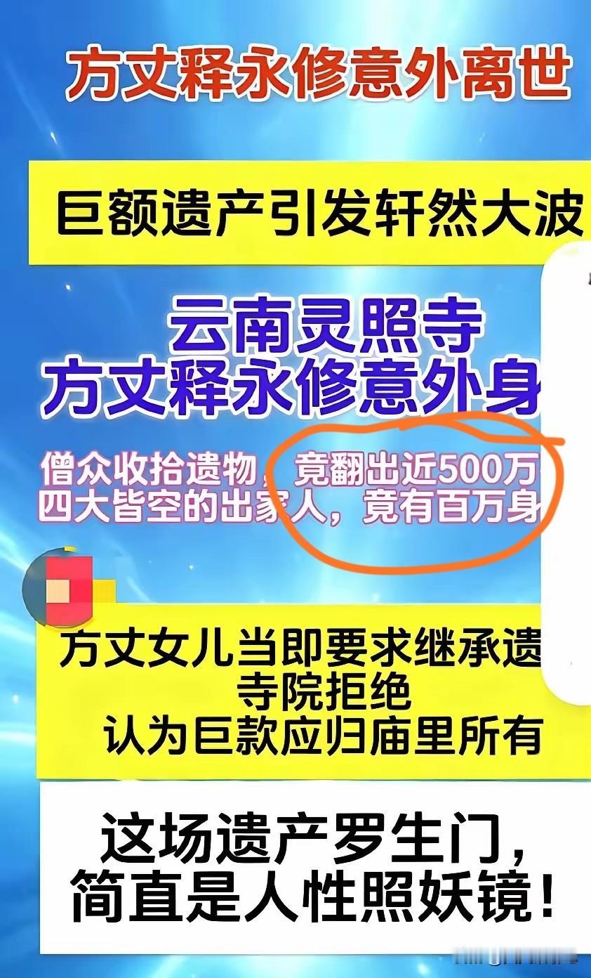 想不明白了，
云南一寺庙方丈释永修意外离世，
发现竟有500万的遗产，
和尚不都