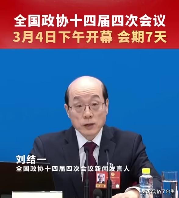 3月4日下午3时，全国政协十四届四次会议正式开幕，11日上午闭幕，会期7天。这场