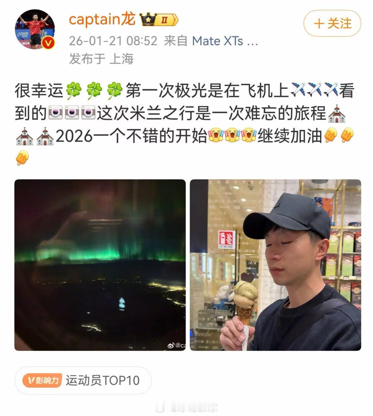 马龙在飞机上第一次看到极光米兰之行遇惊喜！马龙飞机上解锁人生首次极光，直呼幸运难