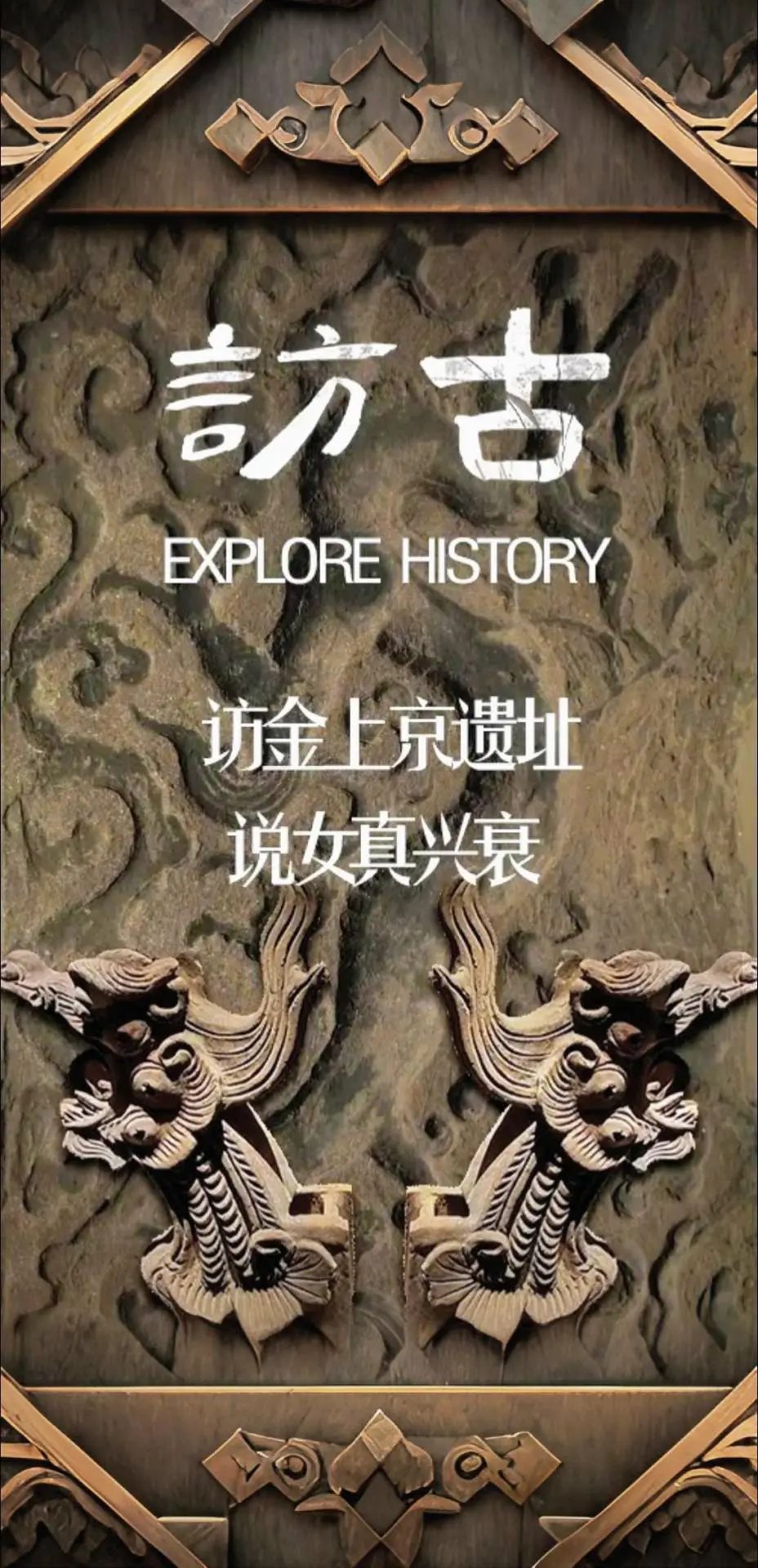 访金上京历史博物馆 千年时光一日尽览