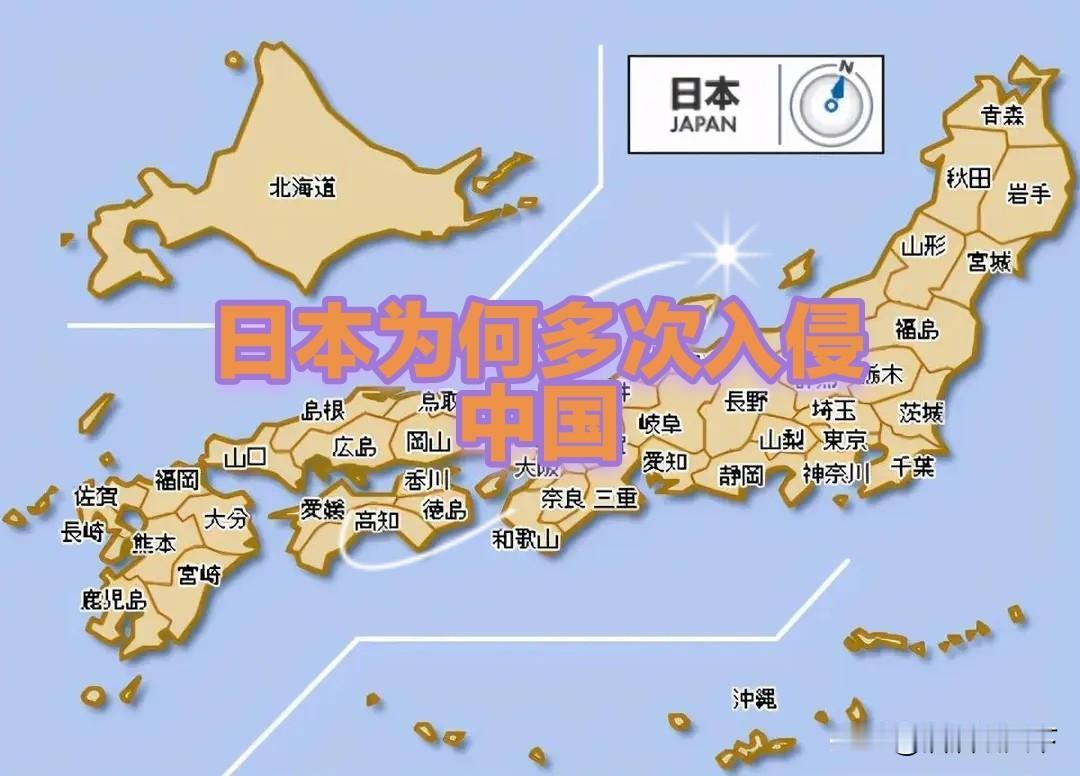 再看看日本自己，弹丸岛国，资源匮乏，自然灾害频发，非久居之地。
入侵打赢了，好处