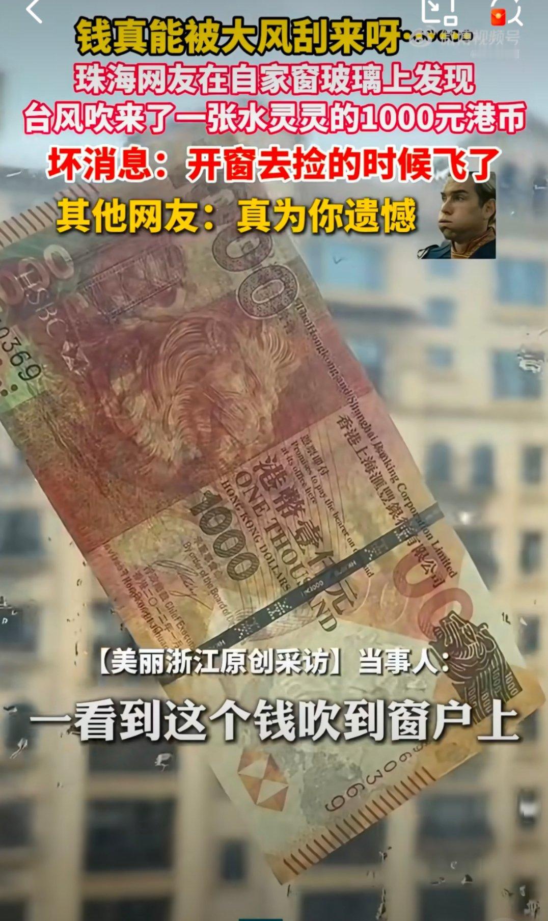 珠海网友家被台风刮来一张千元港币会不会以后这家人训孩子：你以为咱家的钱是大风刮来