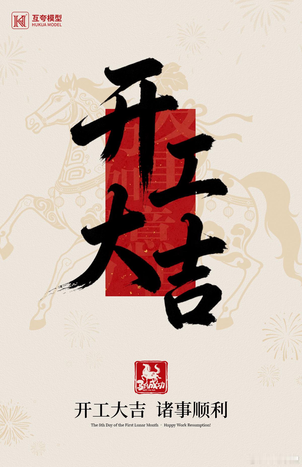 开工大吉｜互夸模型今日开工，全速推进南天门计划互夸模型开工大吉