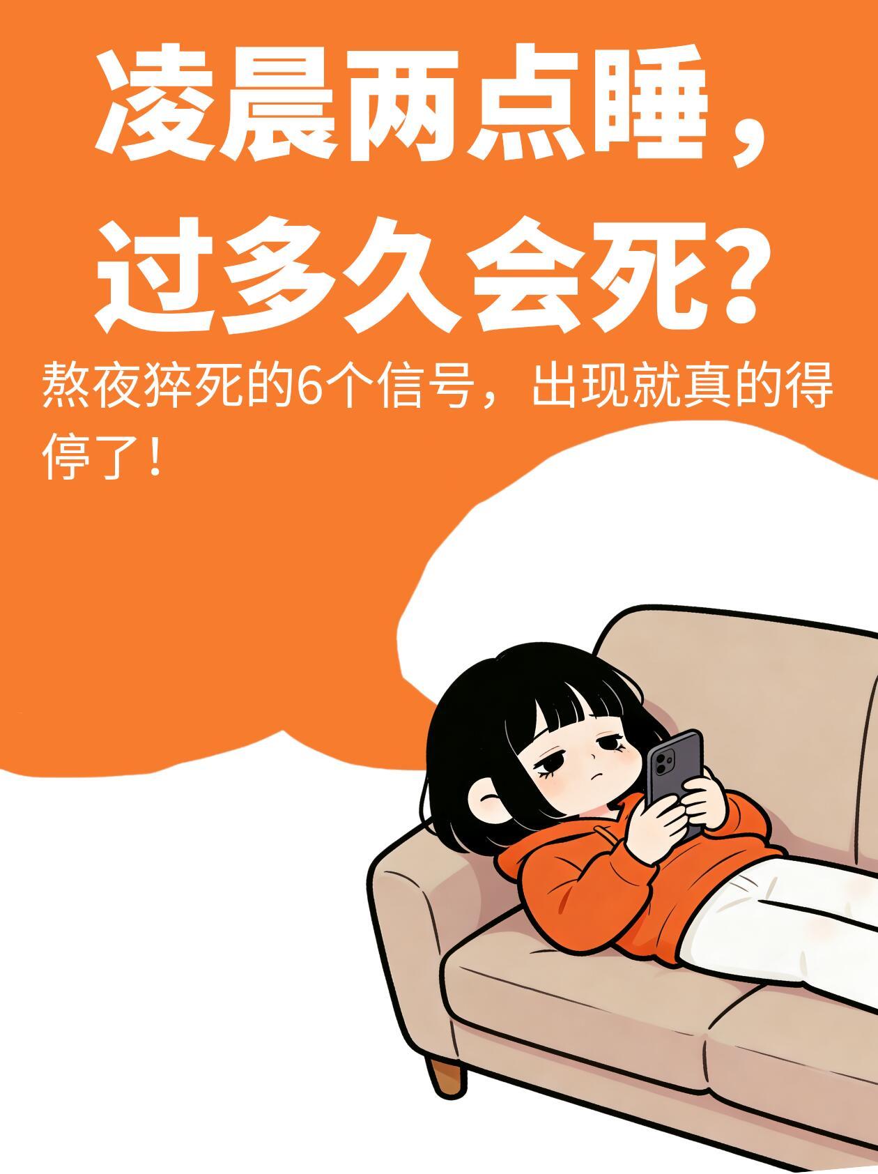 凌晨两点睡，过多久会死？ 