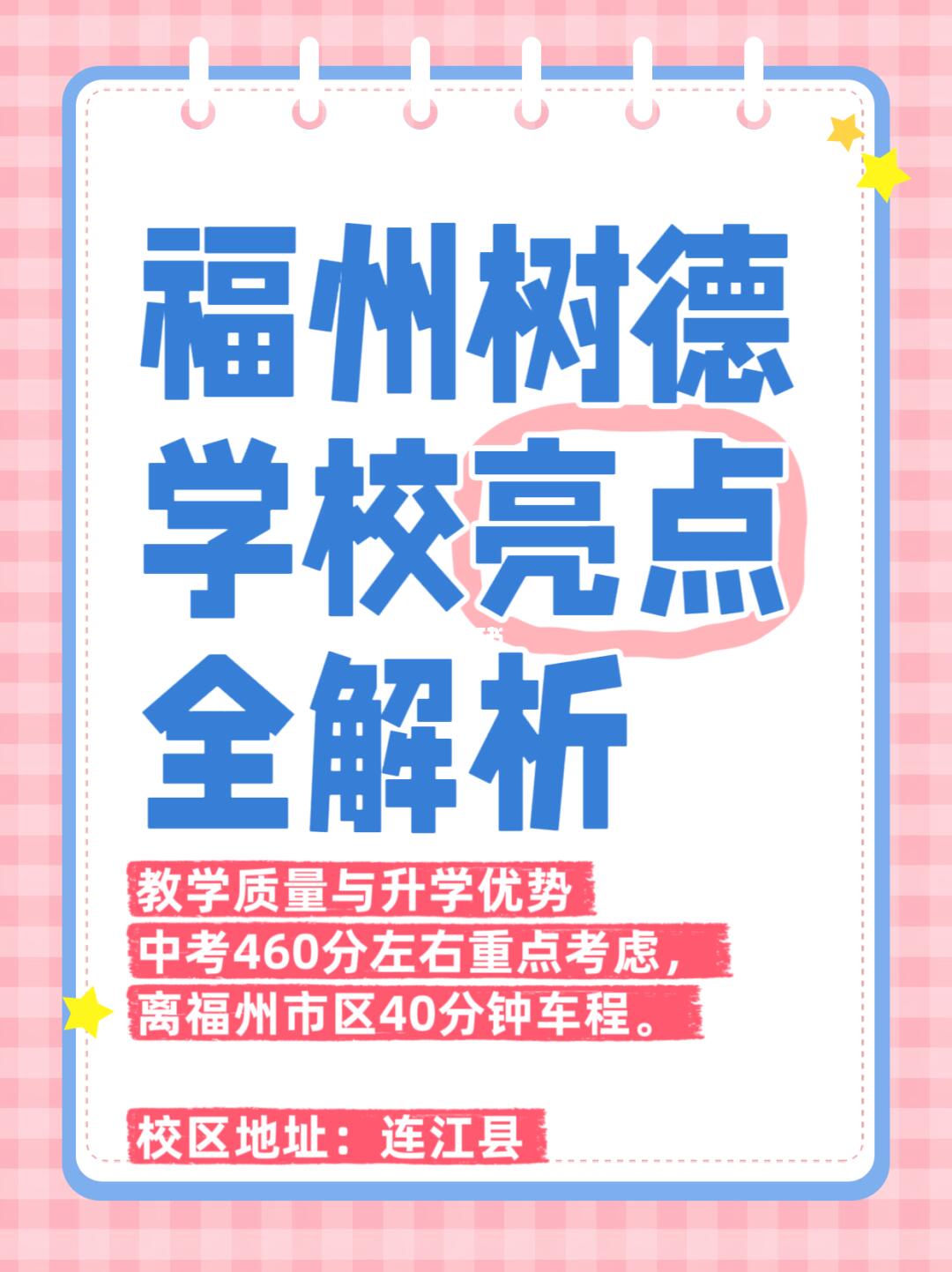 福州民办高中升学资讯：树德中学